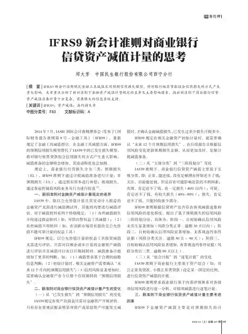 IFRS9新会计准则对商业银行信贷资产减值计量的思考