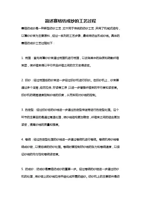 简述赛络纺成纱的工艺过程