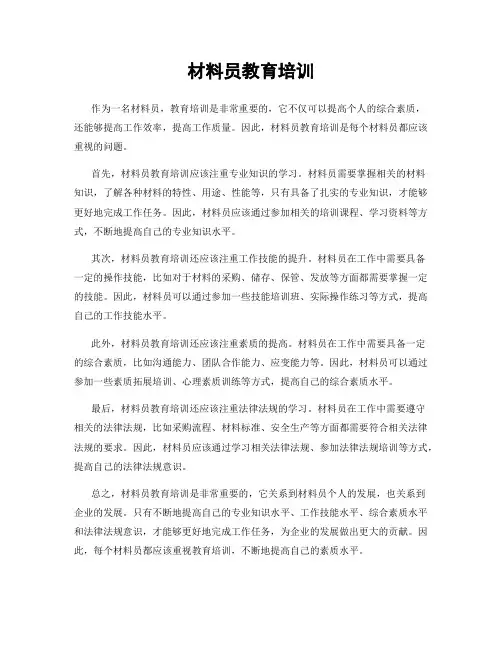 材料员教育培训
