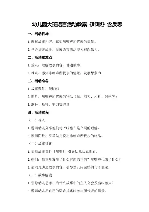 幼儿园大班语言活动教案《咔嚓》含反思