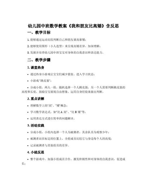 幼儿园中班数学教案《我和朋友比高矮》含反思