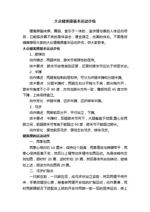 大众健美操基本运动步伐