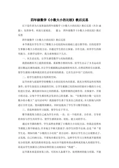 四年级数学《小数大小的比较》教后反思