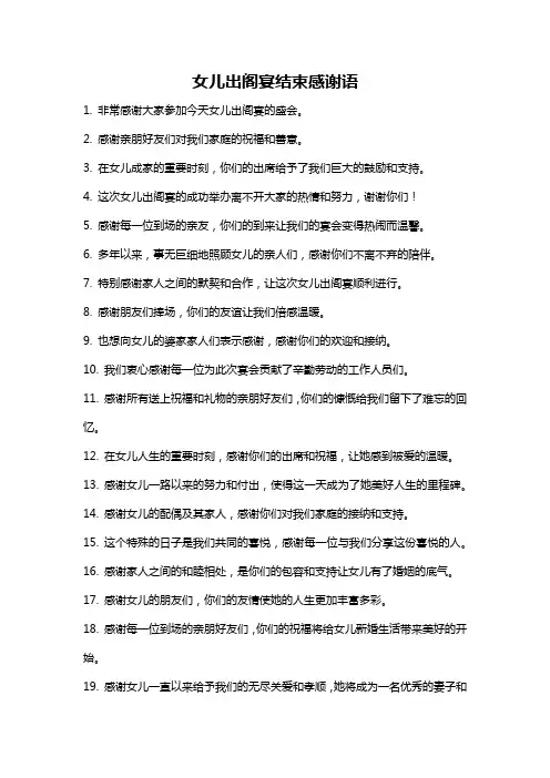 女儿出阁宴结束感谢语