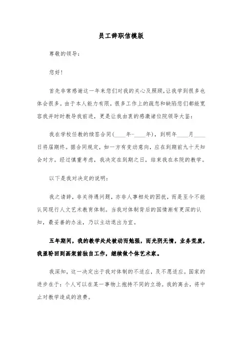员工辞职信模版(三篇)