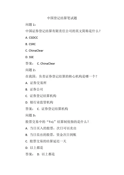 中国登记结算笔试题