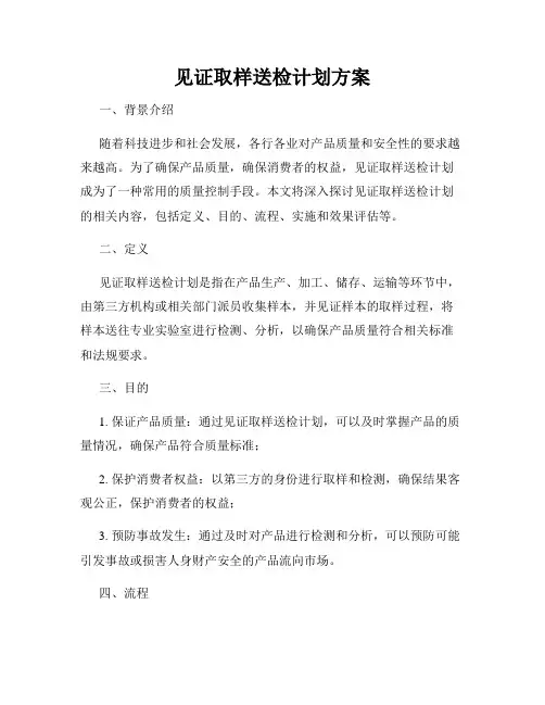 见证取样送检计划方案