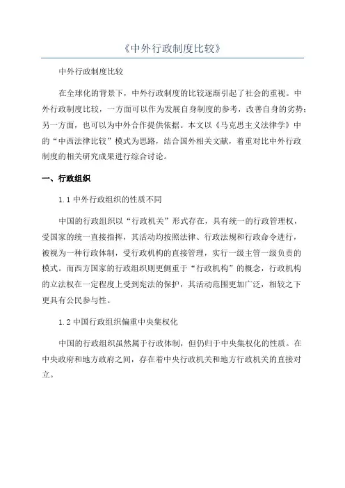 《中外行政制度比较》