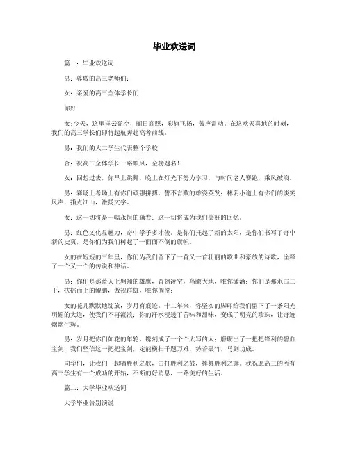 毕业欢送词