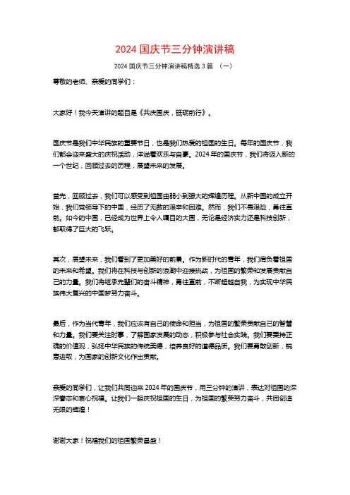 2024国庆节三分钟演讲稿3篇