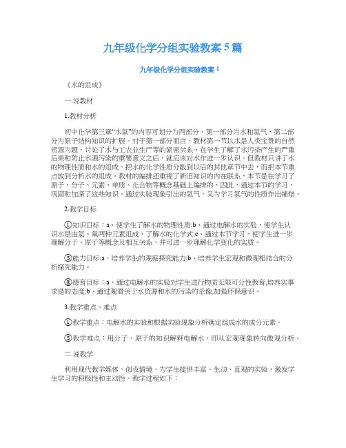 九年级化学分组实验教案5篇