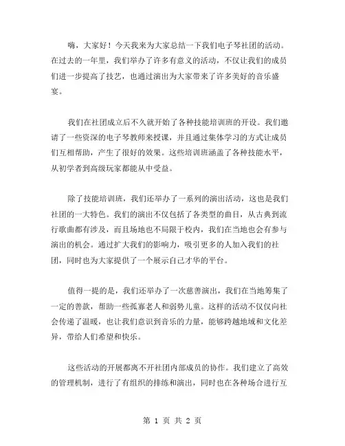 电子琴社团的活动总结范文