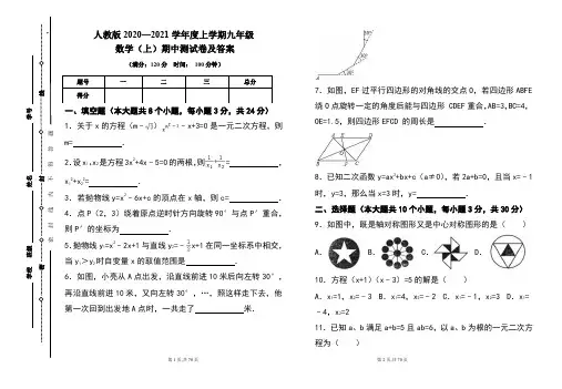 人教版2020---2021学年度九年级数学(上)期中考试卷及答案(含四套题)