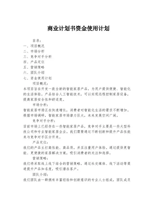 商业计划书资金使用计划
