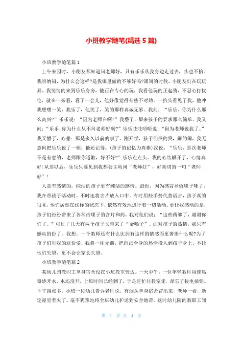 小班教学随笔(精选5篇)