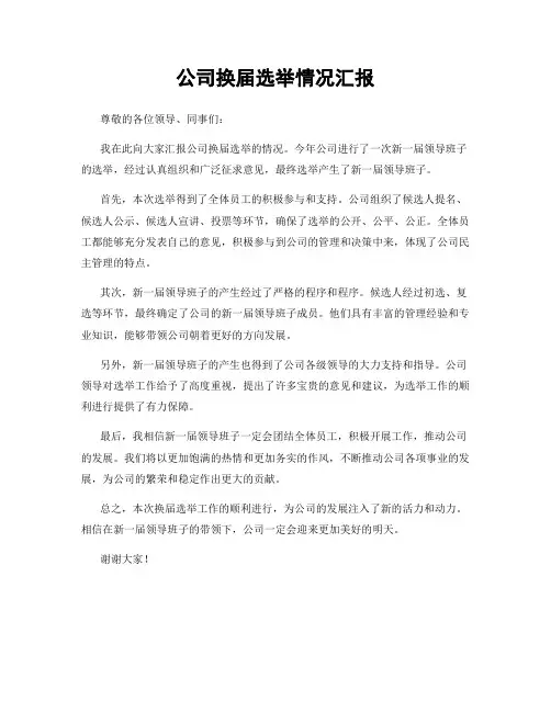 公司换届选举情况汇报