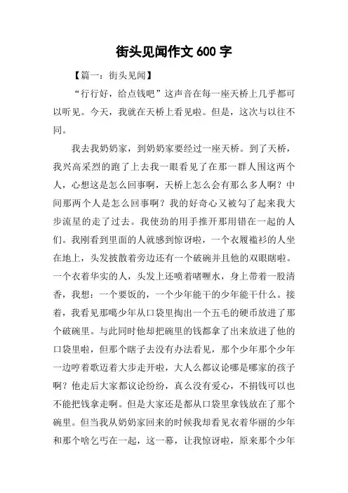 街头见闻作文600字_1