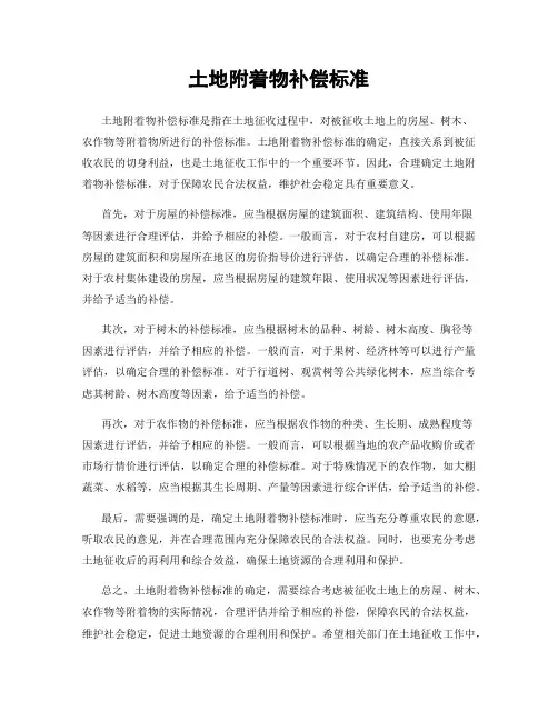 土地附着物补偿标准