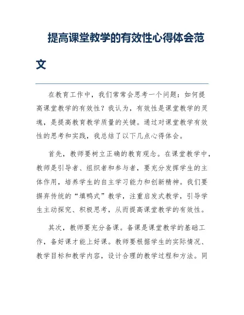 提高课堂教学的有效性心得体会范文