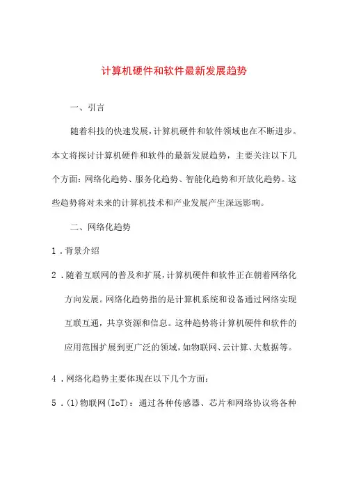 研究报告 计算机硬件和软件最新发展趋势