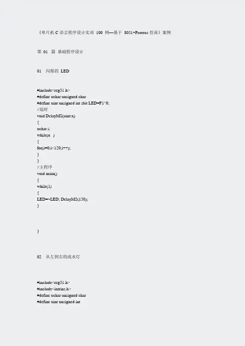 单片机C语言程序设计实训100例——基于8051+Proteus仿真-程序
