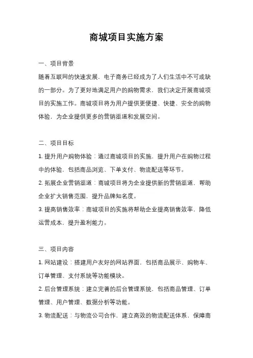 商城项目实施方案