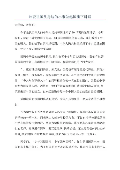 热爱祖国从身边的小事做起国旗下讲话