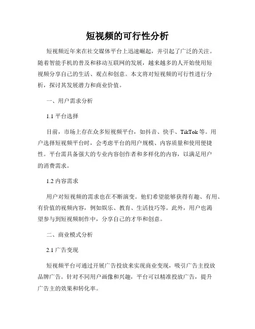 短视频的可行性分析