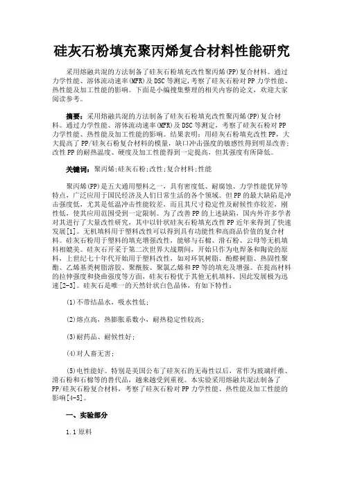 最新 硅灰石粉填充聚丙烯复合材料性能研究-精品