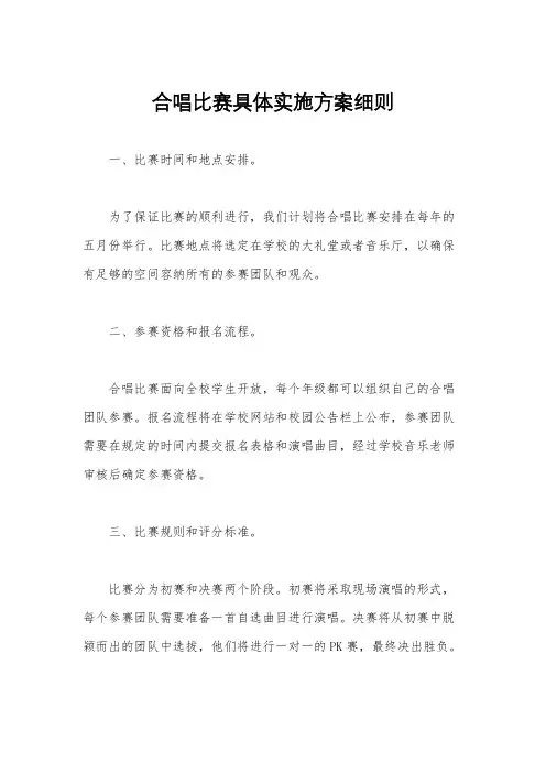 合唱比赛具体实施方案细则