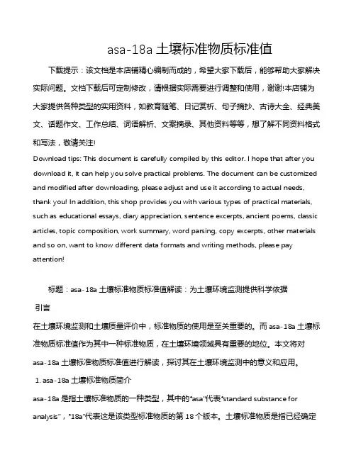 asa-18a土壤标准物质标准值