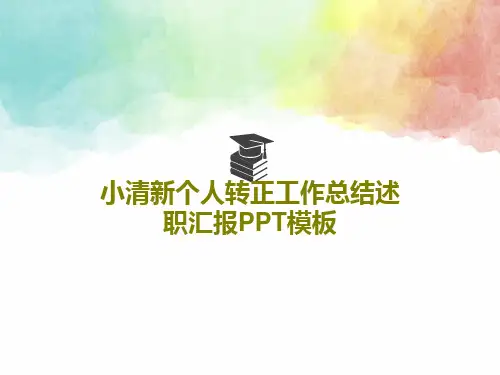 小清新个人转正工作总结述职汇报PPT模板共21页