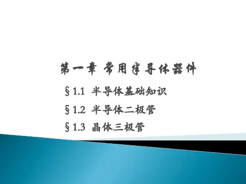 第1章常用半导体器件