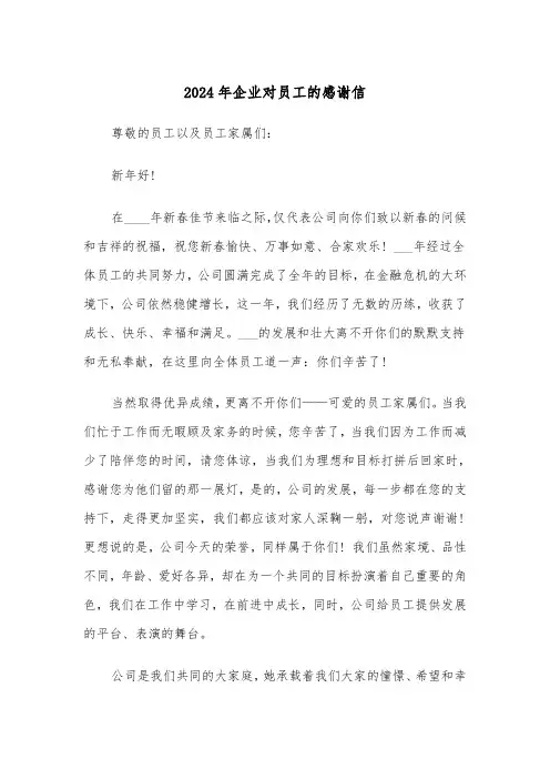 2024年企业对员工的感谢信(三篇)
