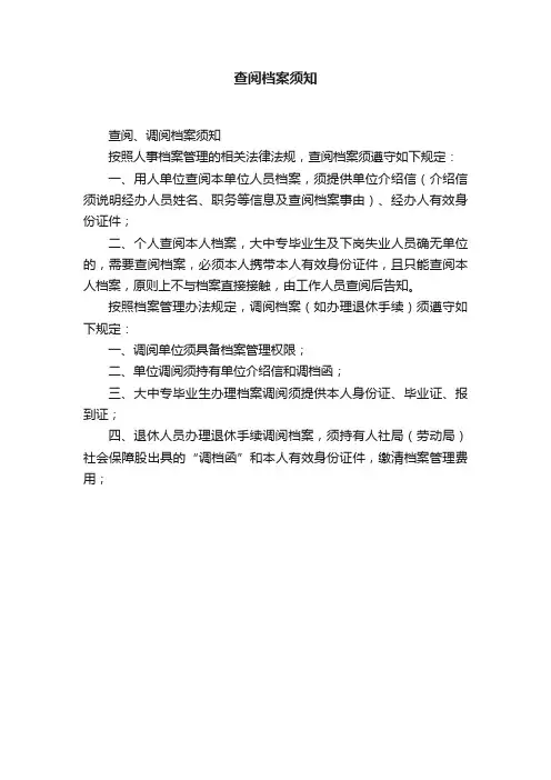 查阅档案须知