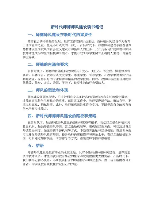 新时代师德师风建设读书笔记