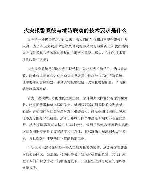 火灾报警系统与消防联动的技术要求是什么