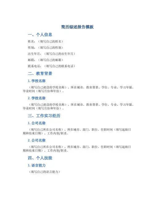 简历综述报告模板