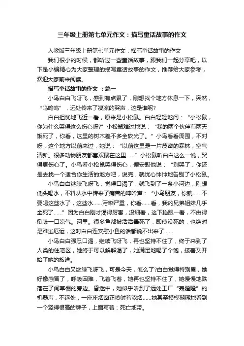 三年级上册第七单元作文：描写童话故事的作文
