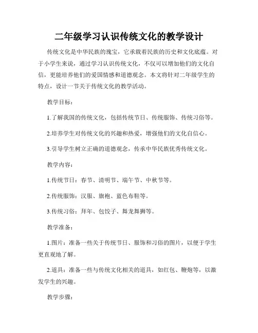 二年级学习认识传统文化的教学设计