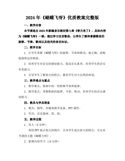 2024年《蝴蝶飞呀》优质教案完整版