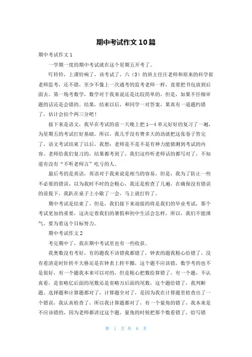 期中考试作文10篇