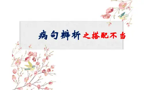 病句辨析之搭配不当——公开课课件