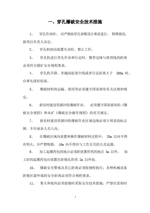 露天煤矿安全技术措施