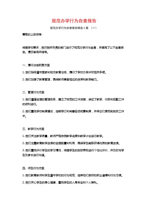 规范办学行为自查报告2篇