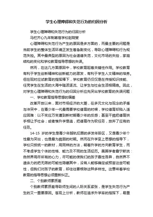 学生心理障碍和失范行为的归因分析