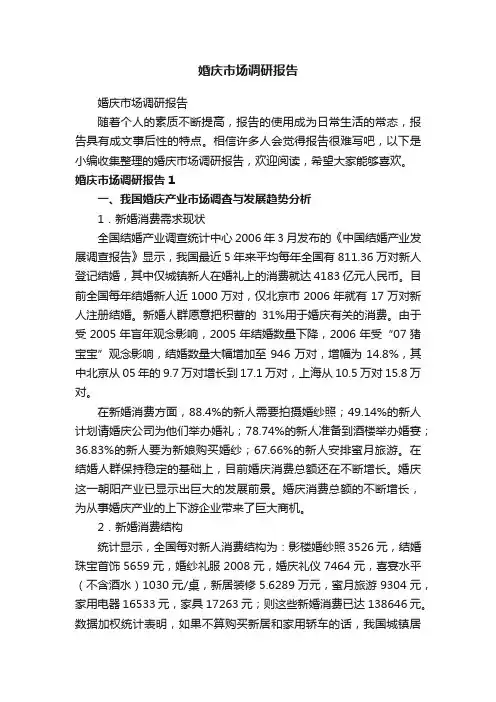 婚庆市场调研报告