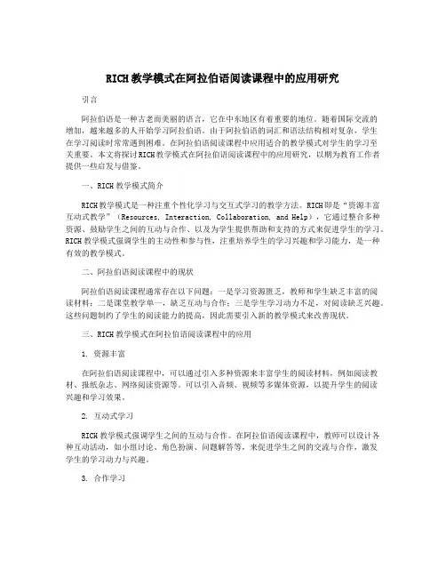 RICH教学模式在阿拉伯语阅读课程中的应用研究