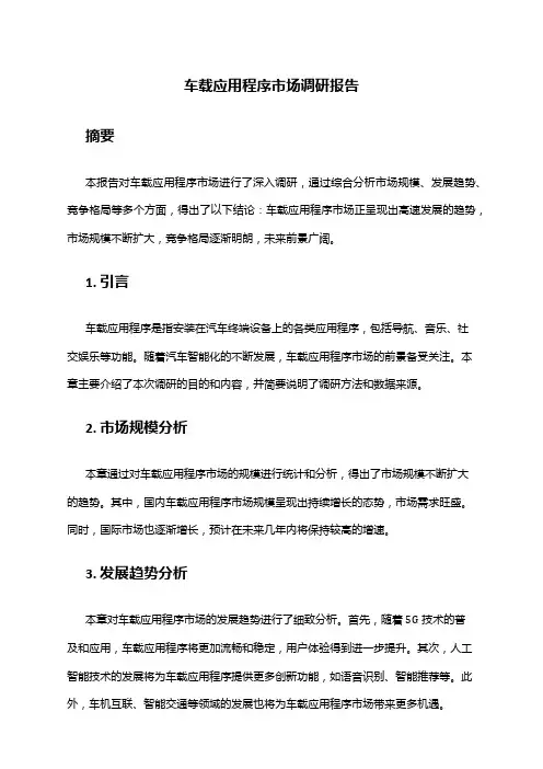 2024年车载应用程序市场调研报告