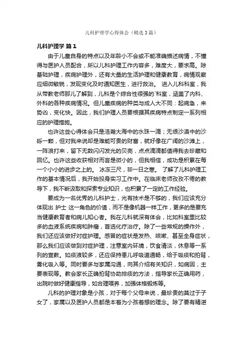 儿科护理学心得体会（精选3篇）
